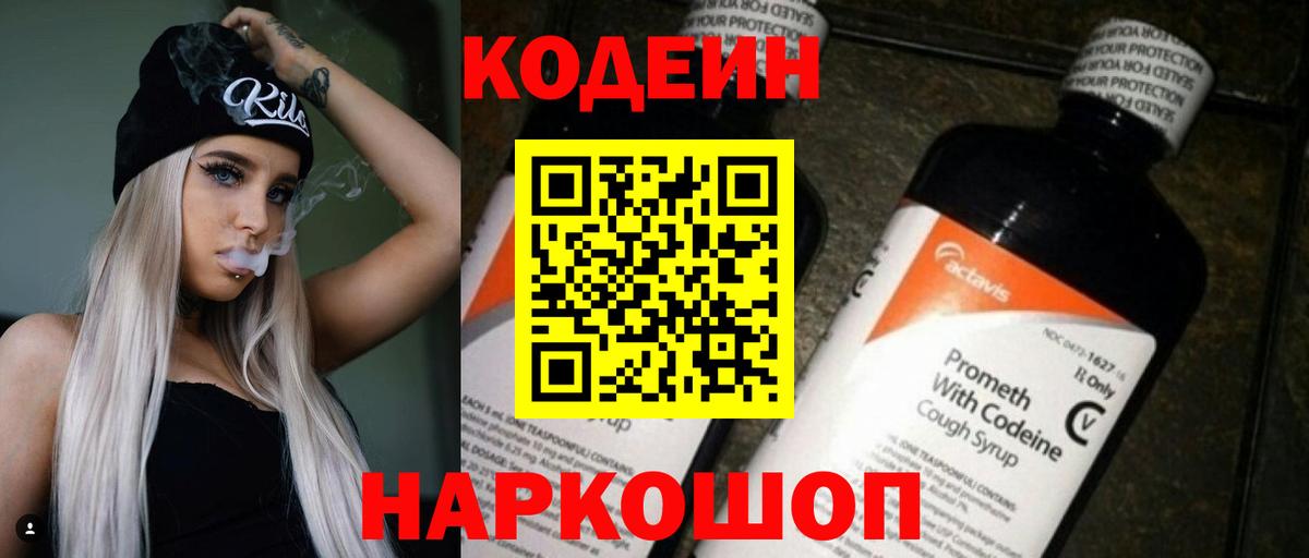 Codein напиток Lean (лин) Карпинск